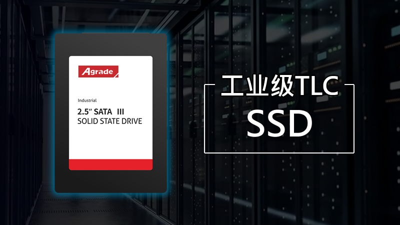 Agrade睿達工業(yè)級TLC SSD：3000次P/E堪比MLC，<i style='color:red'>最大容量2tb</i>