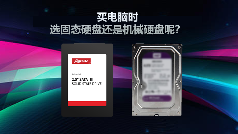買電腦時，選固態硬盤還是機械硬盤呢？