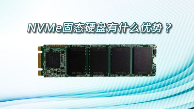 NVMe固態(tài)硬盤有什么優(yōu)勢？