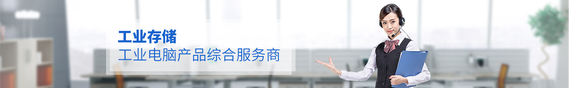 聯樂實業--工業存儲、工業電腦產品綜合服務商