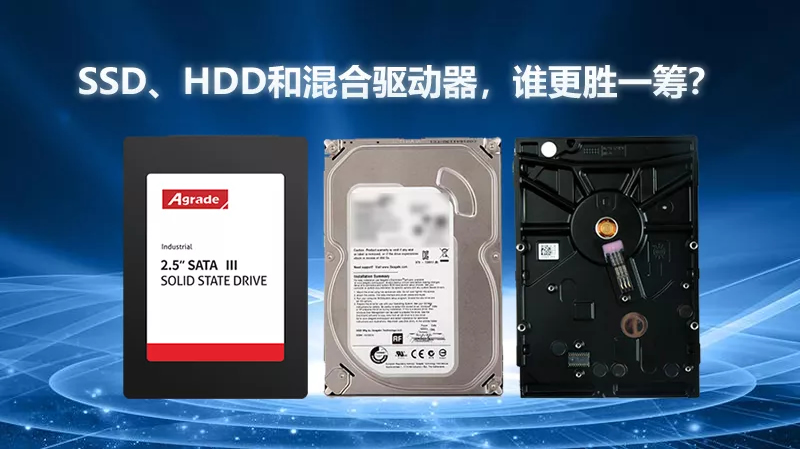 SSD、HDD和混合驅(qū)動(dòng)器，誰(shuí)更勝一籌？