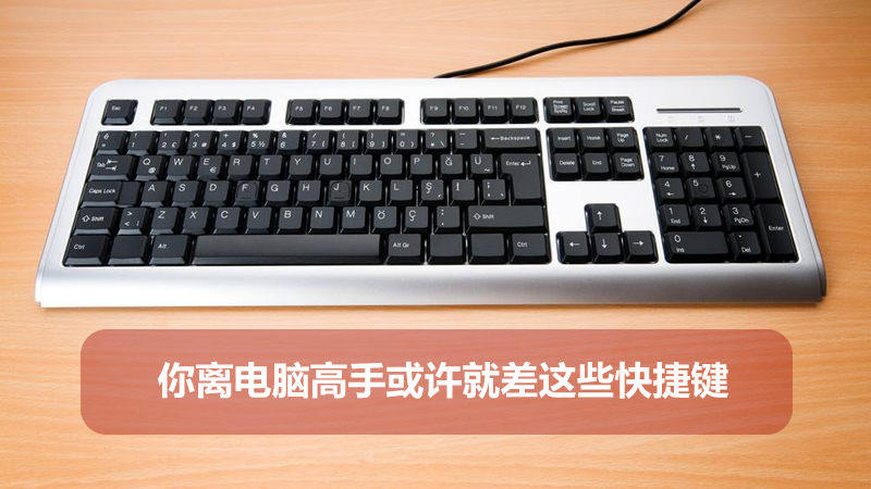 你離電腦高手或許就差這些快捷鍵