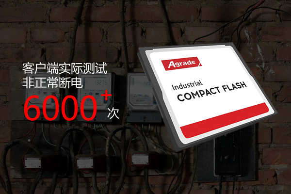 Agrade睿達(dá)發(fā)布具備斷電保護(hù)功能的工業(yè)級(jí)CF卡