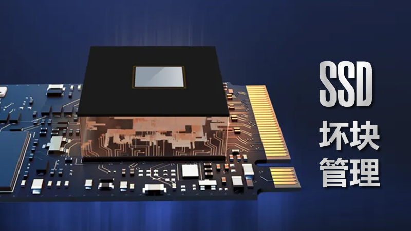 SSD壞塊管理.fw
