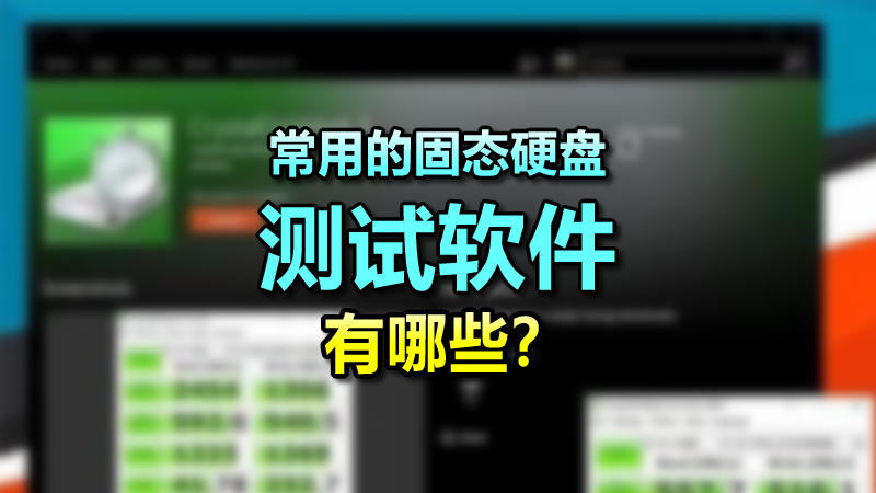 常用的固態(tài)硬盤(pán)測(cè)試軟件有哪些？