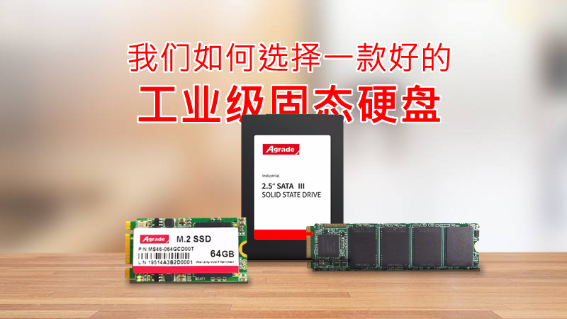 我們如何選擇一款好的工業(yè)級固態(tài)硬盤？