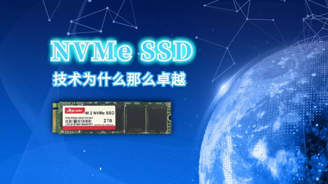 NVMe SSD技術(shù)為什么那么卓越？