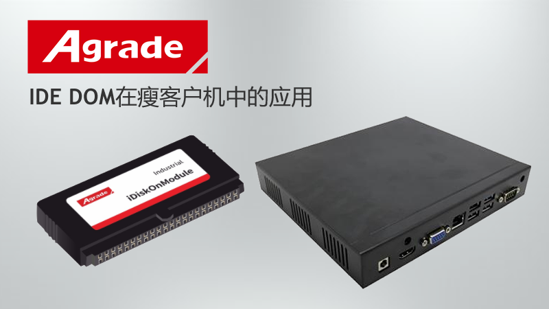 IDE DOM在瘦客戶機(jī)中的應(yīng)用