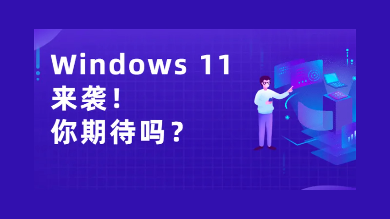 <i style='color:red'>windows</i> 11發布在即！從1到11，哪版符合你的口味？