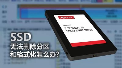 SSD無法刪除分區(qū)和格式化，怎么辦？