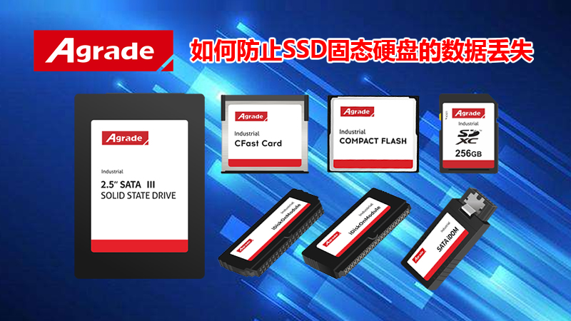 Agrade睿達(dá)如何防止SSD固態(tài)硬盤(pán)的數(shù)據(jù)丟失