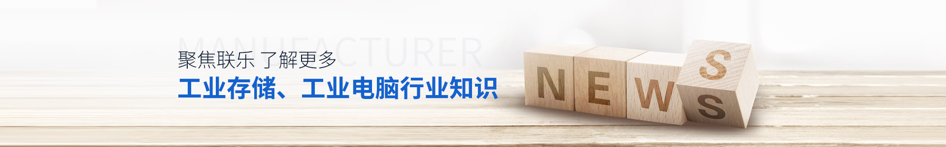 聯(lián)樂實業(yè)-聚焦聯(lián)樂，了解更多工業(yè)存儲、工業(yè)電腦行業(yè)知識