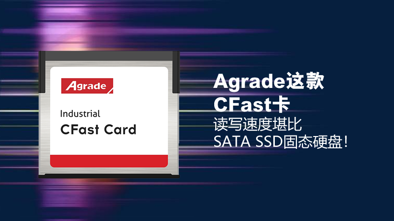 Agrade這款CFast卡，讀寫速度堪比SATA SSD固態(tài)硬盤！