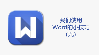 聯樂小課堂 我們使用Word的小技巧（九）