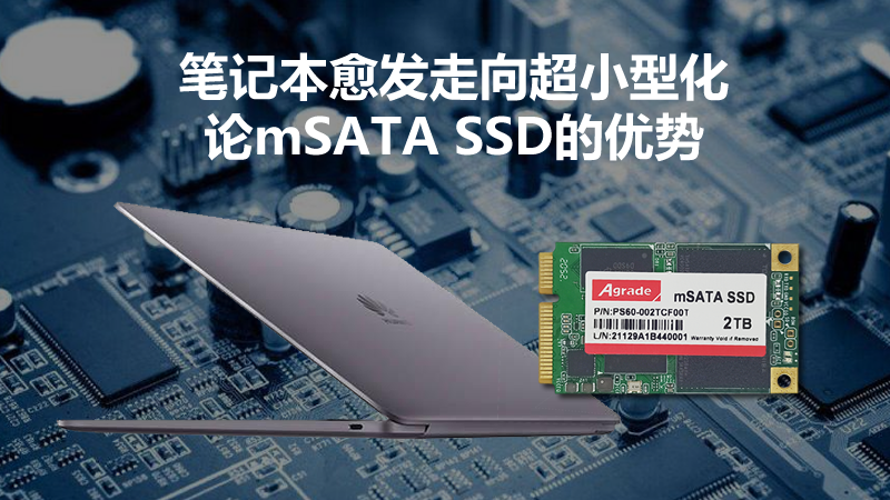 論mSATA SSD的優勢