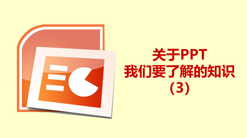 聯(lián)樂小課堂 關(guān)于PPT我們要了解的知識（3）